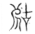 𡲞(传抄·宋·汗简)
