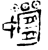 𫲞(金文·春秋·春秋)