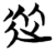 从(简·楚〔战国〕·天星观)