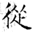 从(石经·唐·开成石经)