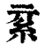 𥾟(印刷字体·清·康熙字典)
