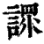𧪟(印刷字体·清·康熙字典)