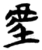 𫊟(简·楚〔战国〕·信阳)