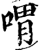 喟(印刷字体·宋·增韵)