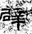 辟(石经·汉·熹平石经)