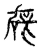 辟(传抄·宋·古文四声韵)