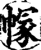 𢄐(印刷字体·宋·增韵)