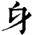 𨈐(印刷字体·清·康熙字典)