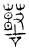 𪔐(传抄·宋·汗简)