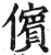 儐(印刷字体·明·洪武正韵)
