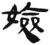 嬐(简·汉·张家山)