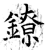 镣(石经·唐·开成石经)