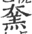 㚠(印刷字体·宋·广韵)