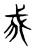 𢦠(传抄·东汉·说文解字)