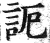 𧦠(印刷字体·明·洪武正韵)