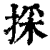 采(印刷字体·清·康熙字典)