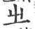 㞢(印刷字体·宋·广韵)
