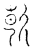 𣂢(传抄·宋·汗简)