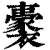𧞢(印刷字体·清·康熙字典)
