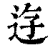 𨒣(印刷字体·清·康熙字典)
