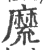 𪎣(印刷字体·宋·广韵)