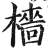 檣(印刷字体·明·洪武正韵)