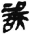 误(简·秦·睡虎地)