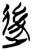 𨒥(简·楚〔战国〕·郭店)