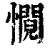 㦦(印刷字体·清·康熙字典)