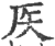 𥎦(印刷字体·宋·广韵)