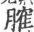 𦞦(印刷字体·宋·广韵)