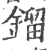 镏(印刷字体·宋·广韵)