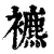 𧞧(印刷字体·清·康熙字典)