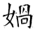 媧(石经·唐·开成石经)