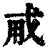 𢦨(印刷字体·清·康熙字典)