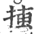𢮨(印刷字体·宋·广韵)
