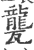 𤮨(印刷字体·宋·广韵)