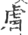 𧆨(印刷字体·宋·广韵)