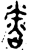 𬖨(金文·西周·西周晚期)