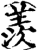 羡(印刷字体·宋·增韵)