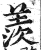 羡(印刷字体·明·洪武正韵)