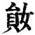 𡞩(印刷字体·清·康熙字典)