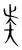 𥎩(传抄·宋·集篆古文韵海)