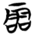 𩂩(简·楚〔战国〕·包山)