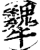 犩(印刷字体·宋·增韵)