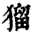 𤠑(印刷字体·清·康熙字典)