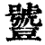 𧰑(印刷字体·清·康熙字典)
