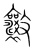 𭤑(传抄·宋·集篆古文韵海)