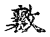 𭤑(传抄·宋·古文四声韵)