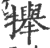 攑(印刷字体·宋·广韵)